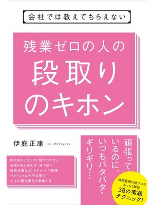 cover image of 会社では教えてもらえない　残業ゼロの人の段取りのキホン
